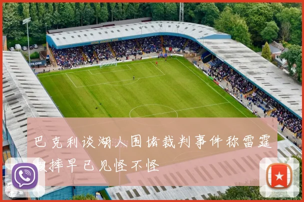 巴克利谈湖人围堵裁判事件称雷霆假摔早已见怪不怪