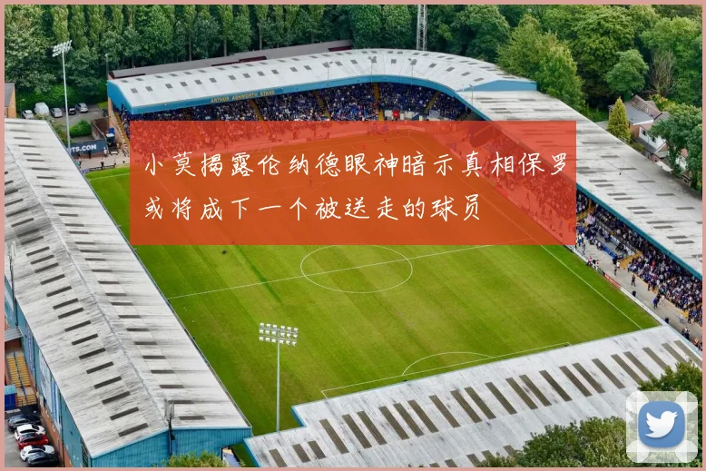 小莫揭露伦纳德眼神暗示真相保罗或将成下一个被送走的球员