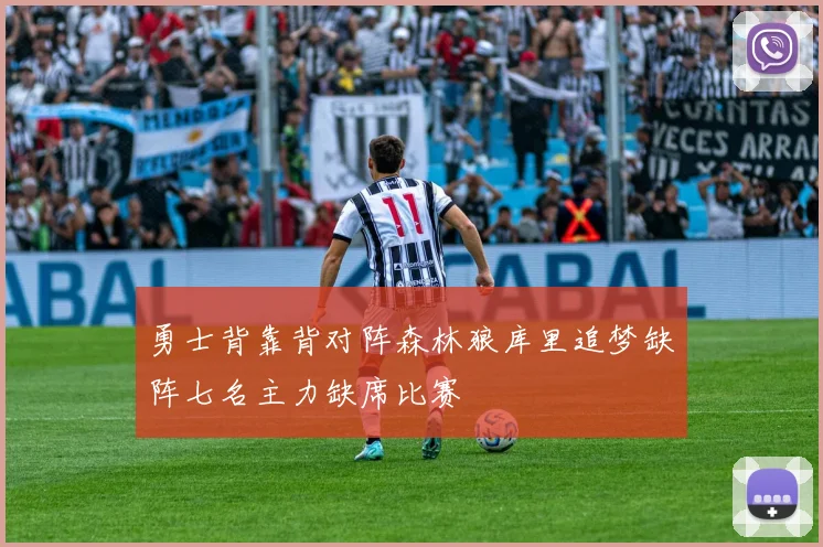 勇士背靠背对阵森林狼库里追梦缺阵七名主力缺席比赛