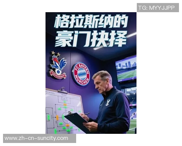 瑞天空报道：格拉斯纳渴望执教拜仁水晶宫新合同或含解约条款