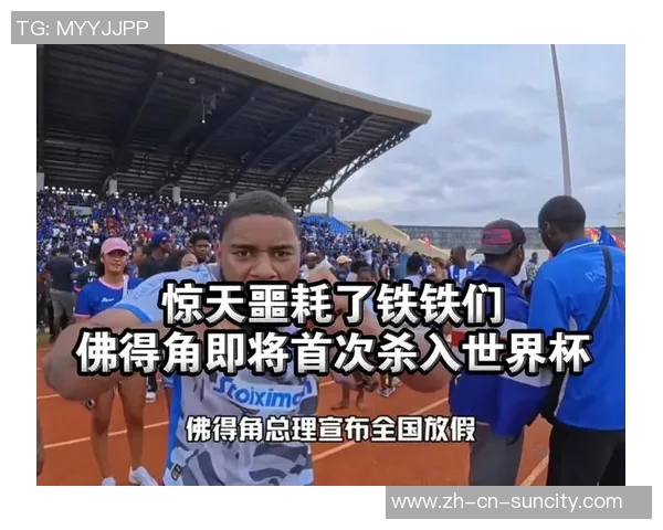 54万人口的小国佛得角如何逆袭晋级世界杯正赛的成功秘诀揭秘